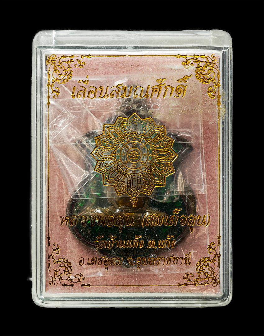 16Sep25 (134)dp.jpg - เหรียญเลื่อนสมณศักดิ์ หลวงพ่อลุน(สมเด็จลุน) วัดบ้านแก้ง ต.แก้ง อ.เดชอุดม จ.อุบลราชธานี ปี2560 เหรียญเนื้อชนวมมวลสาร หน้ากากเงินลงยาสีเขียว ตอกโค๊ต ล ห [..] | https://kamulet.in.th